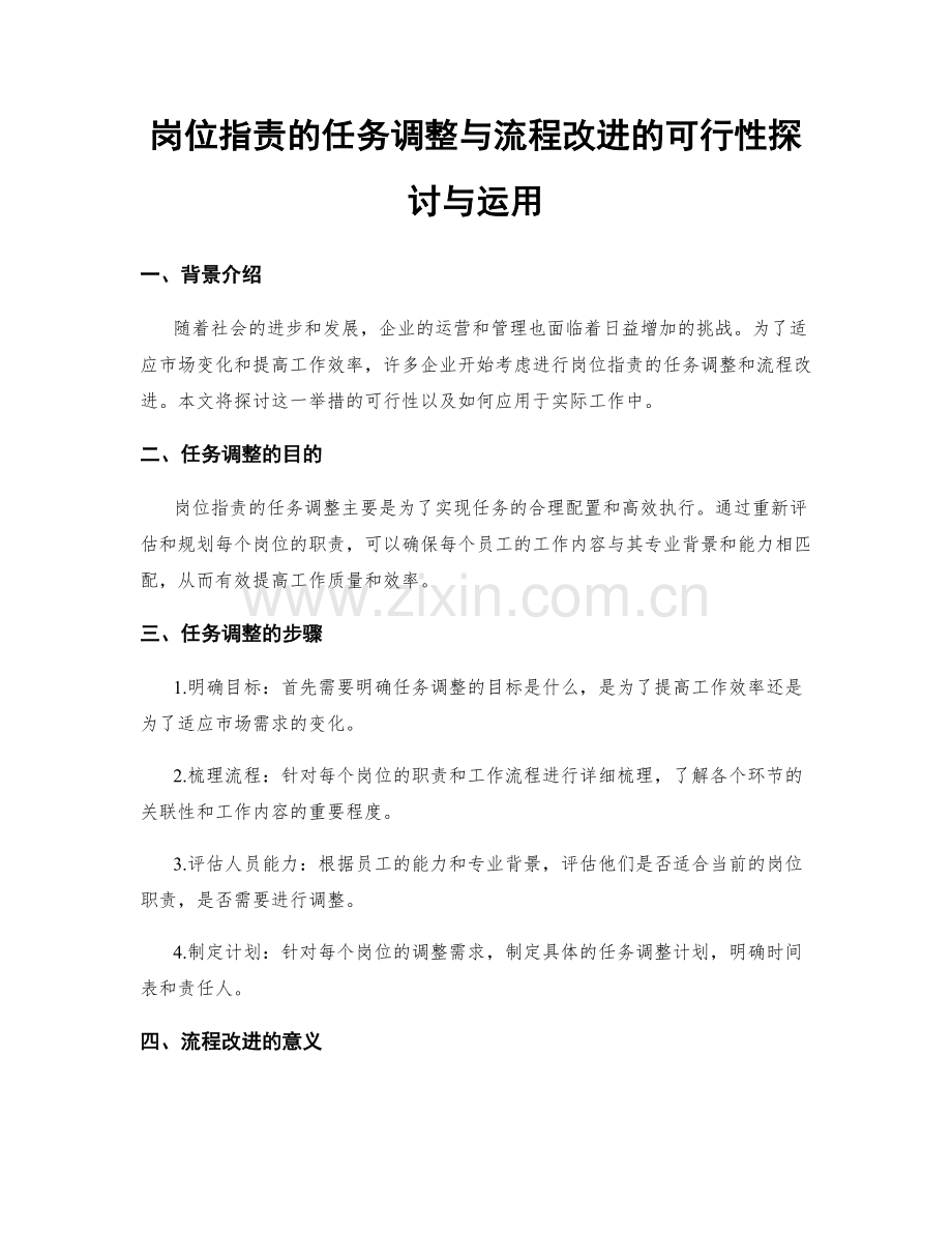 岗位指责的任务调整与流程改进的可行性探讨与运用.docx_第1页