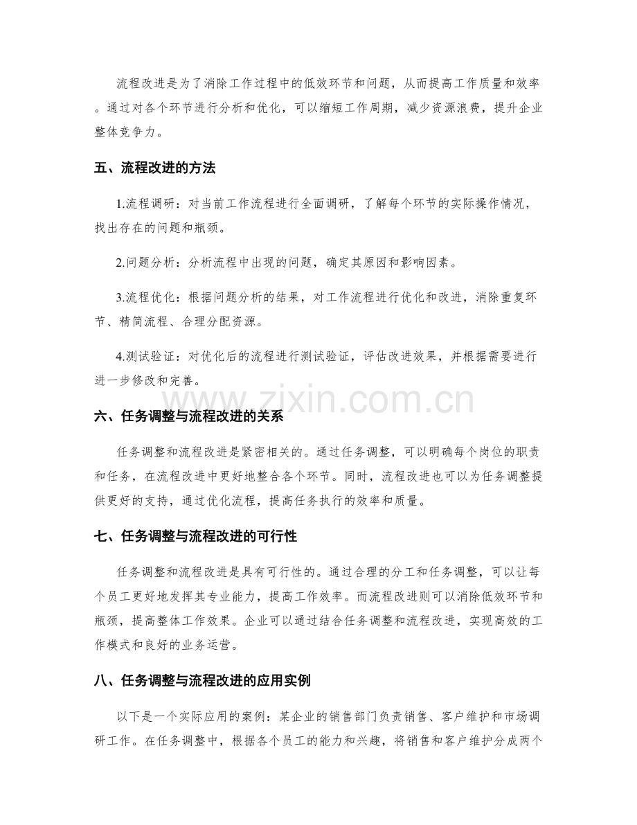 岗位指责的任务调整与流程改进的可行性探讨与运用.docx_第2页