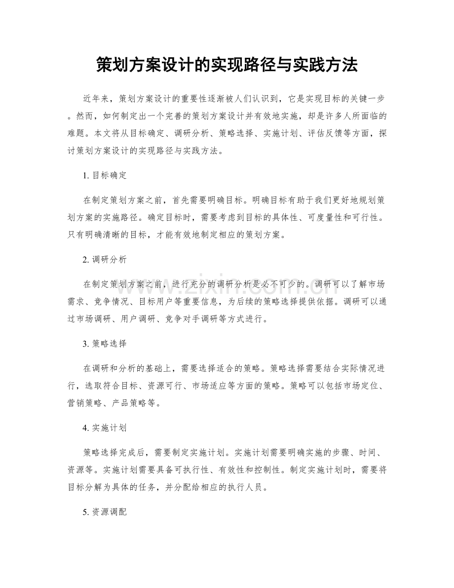 策划方案设计的实现路径与实践方法.docx_第1页