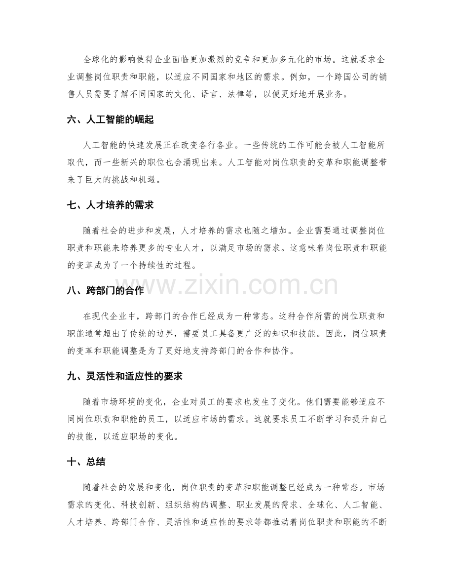 岗位职责的变革与职能调整.docx_第2页