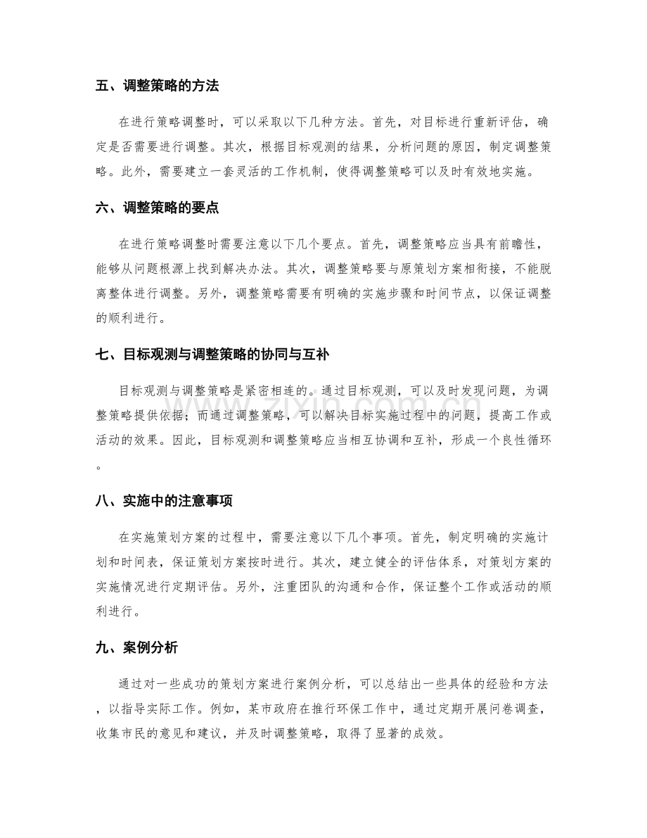 策划方案的目标观测与调整策略.docx_第2页