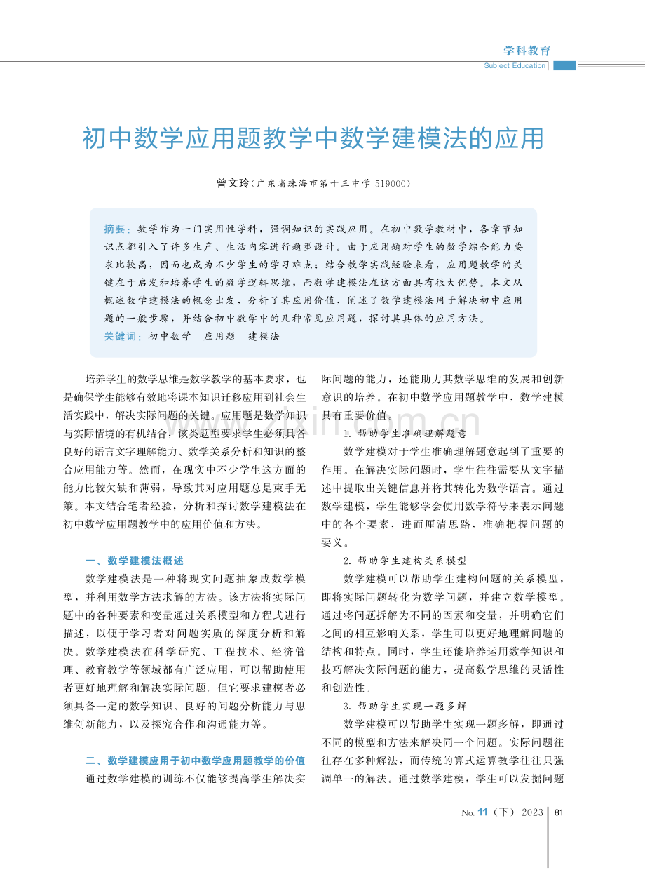 初中数学应用题教学中数学建模法的应用.pdf_第1页