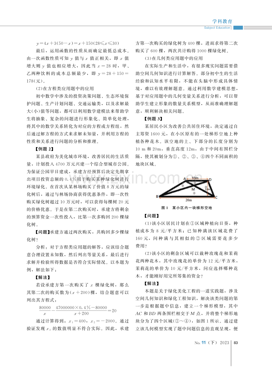 初中数学应用题教学中数学建模法的应用.pdf_第3页