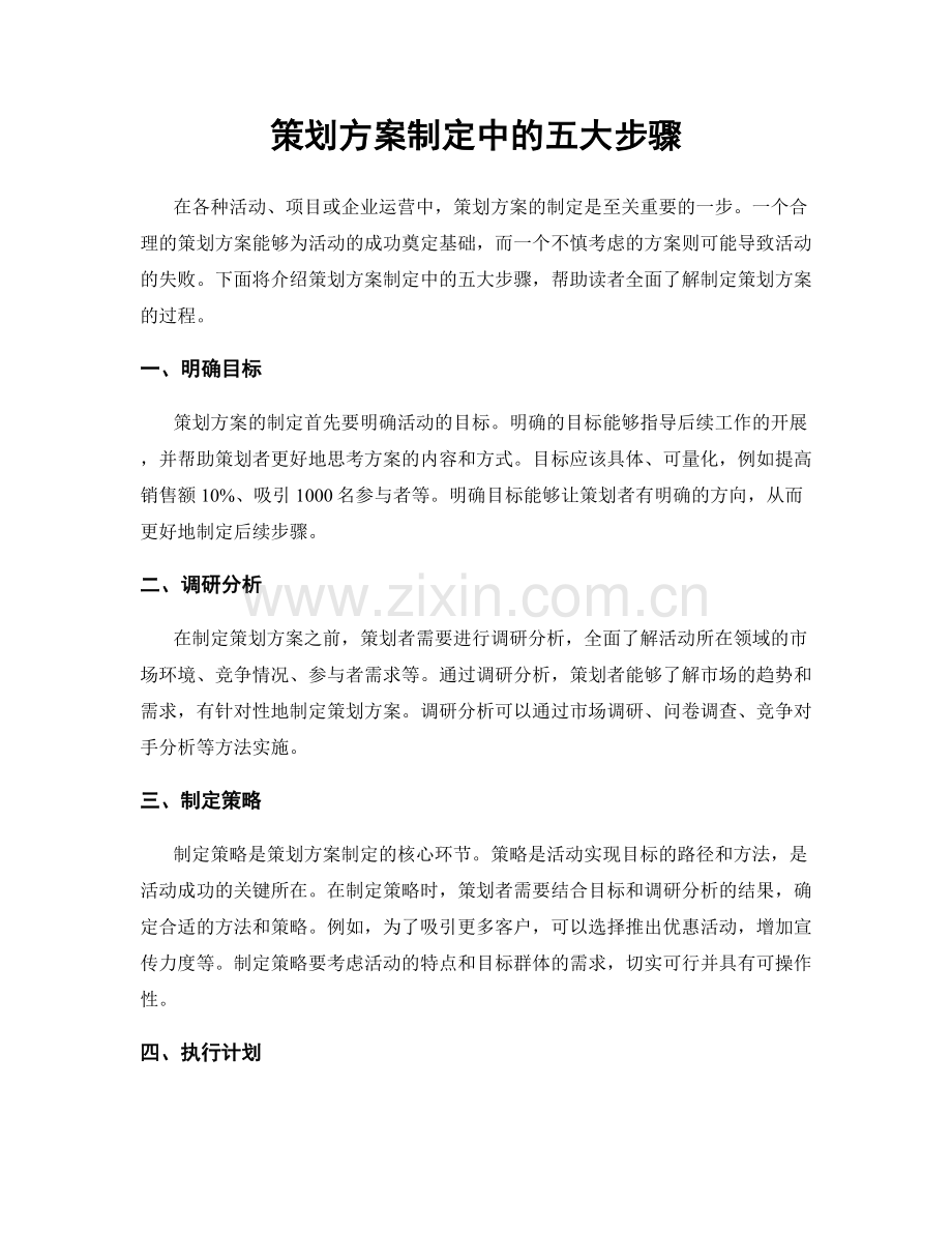 策划方案制定中的五大步骤.docx_第1页