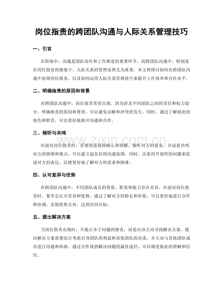 岗位职责的跨团队沟通与人际关系管理技巧.docx_第1页