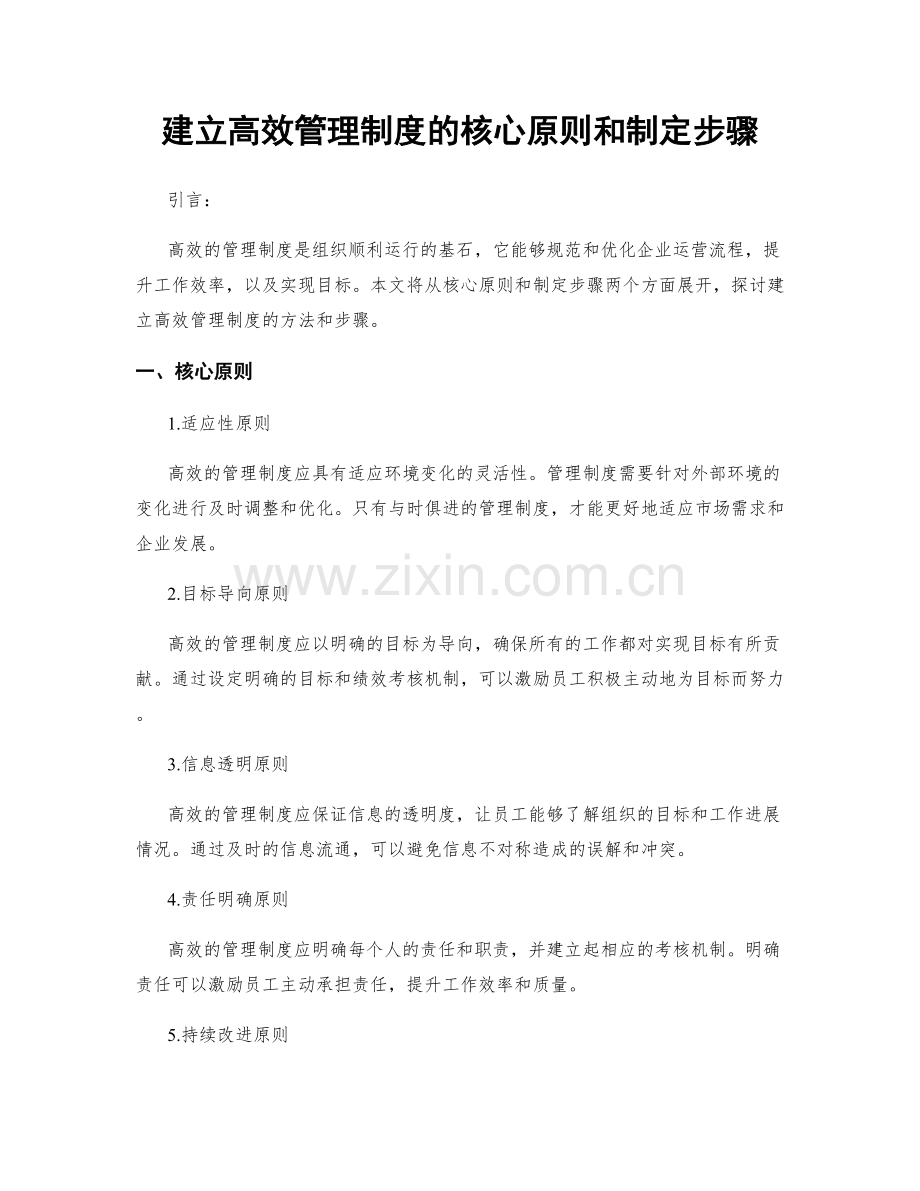 建立高效管理制度的核心原则和制定步骤.docx_第1页