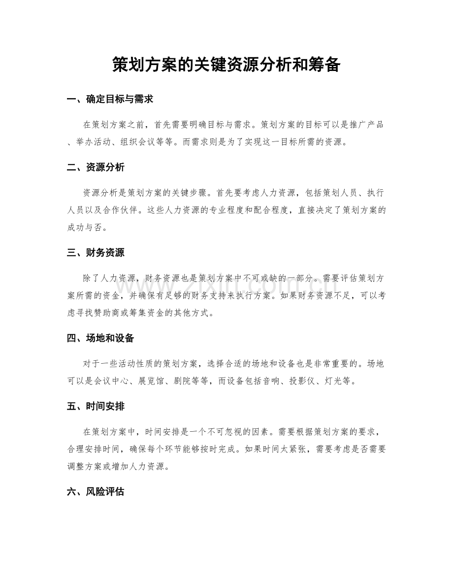 策划方案的关键资源分析和筹备.docx_第1页