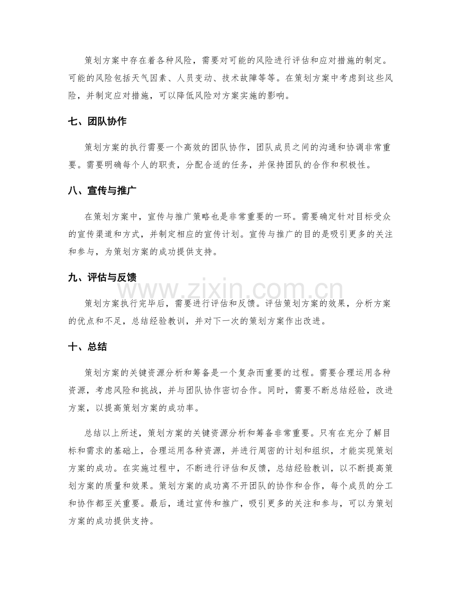 策划方案的关键资源分析和筹备.docx_第2页