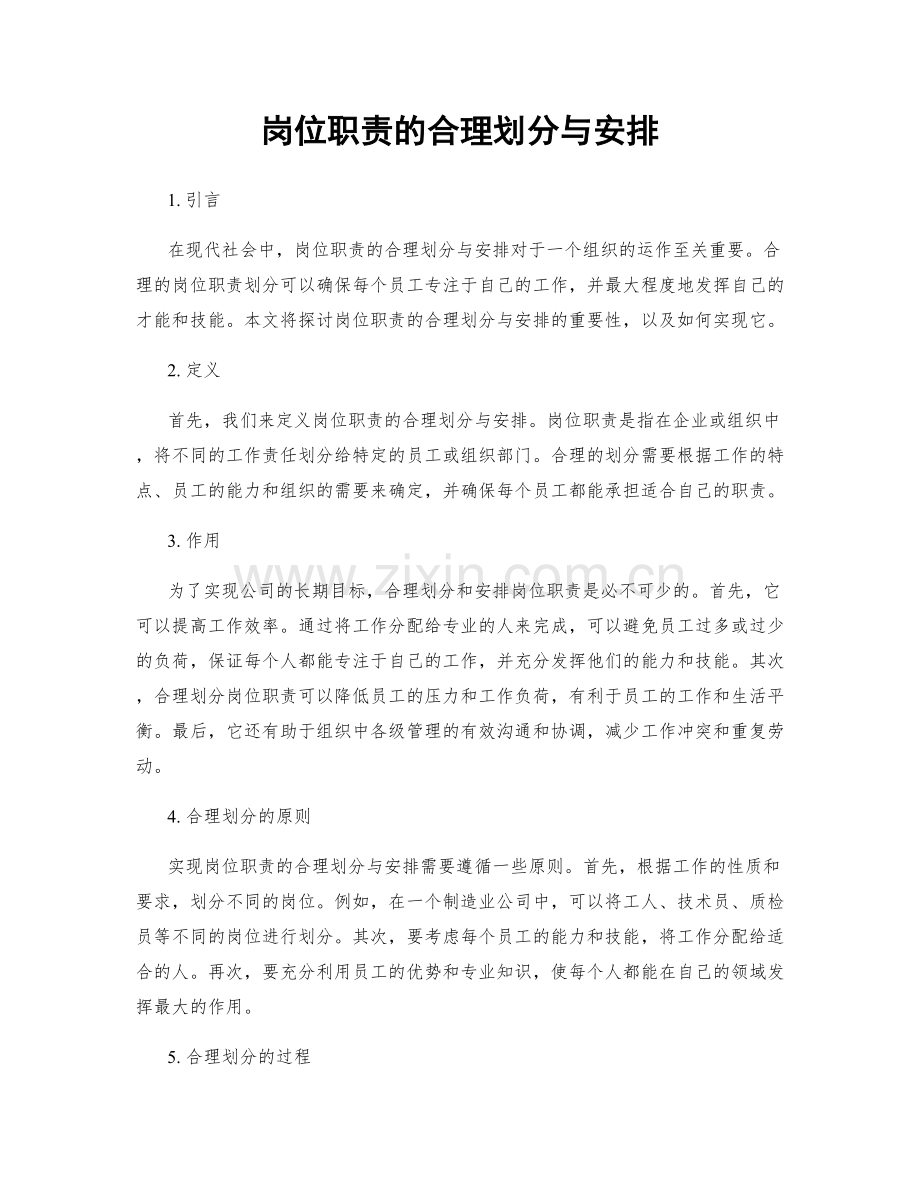 岗位职责的合理划分与安排.docx_第1页