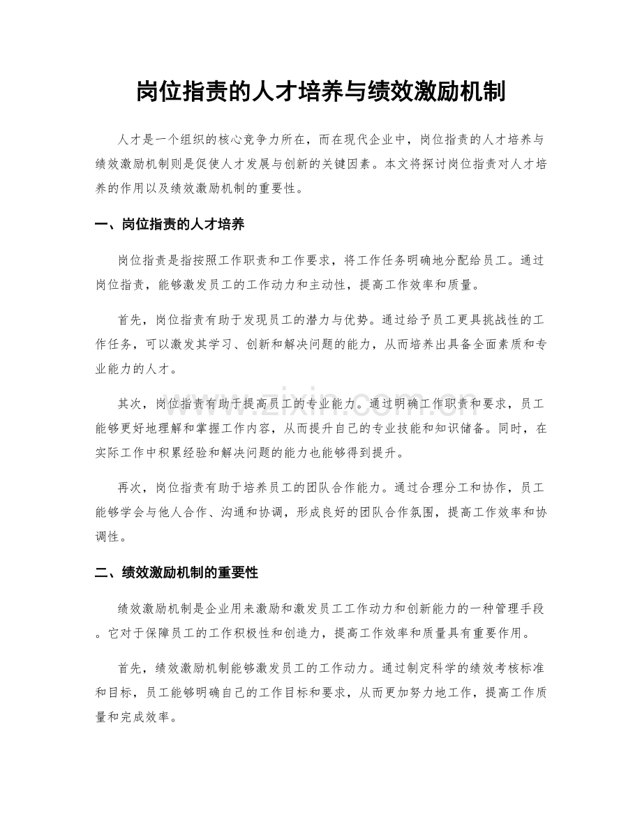 岗位指责的人才培养与绩效激励机制.docx_第1页