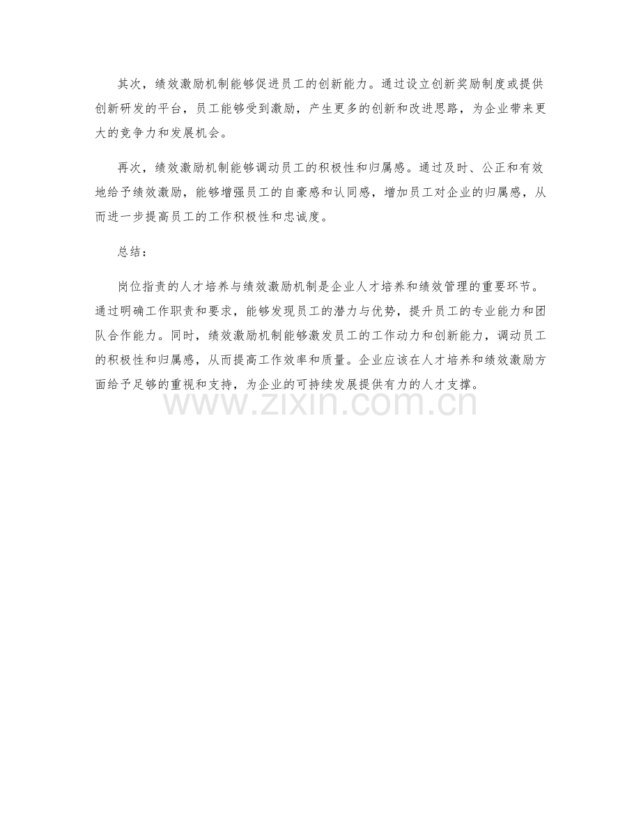 岗位指责的人才培养与绩效激励机制.docx_第2页