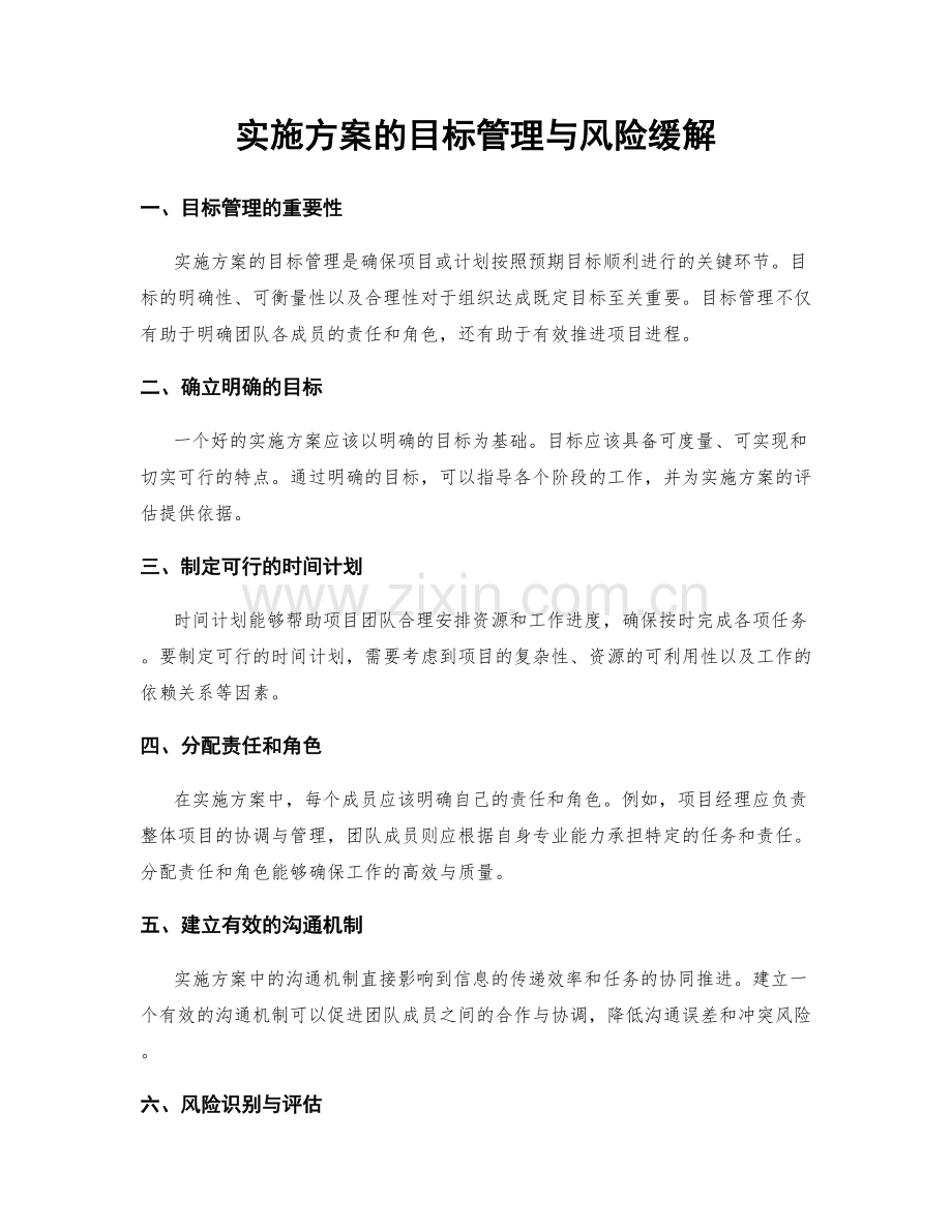 实施方案的目标管理与风险缓解.docx_第1页