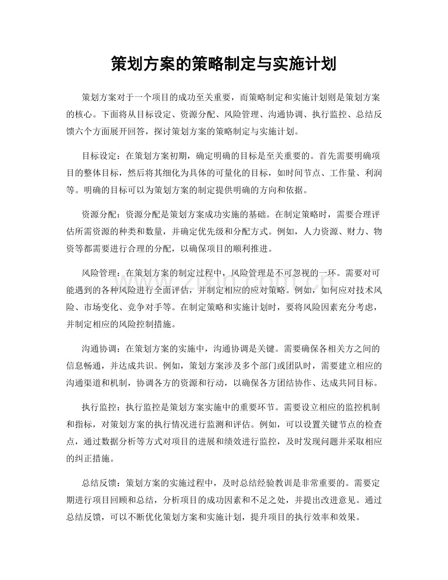 策划方案的策略制定与实施计划.docx_第1页