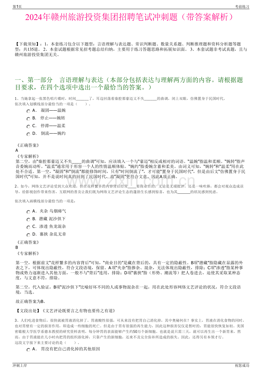 2024年赣州旅游投资集团招聘笔试冲刺题（带答案解析）.pdf_第1页