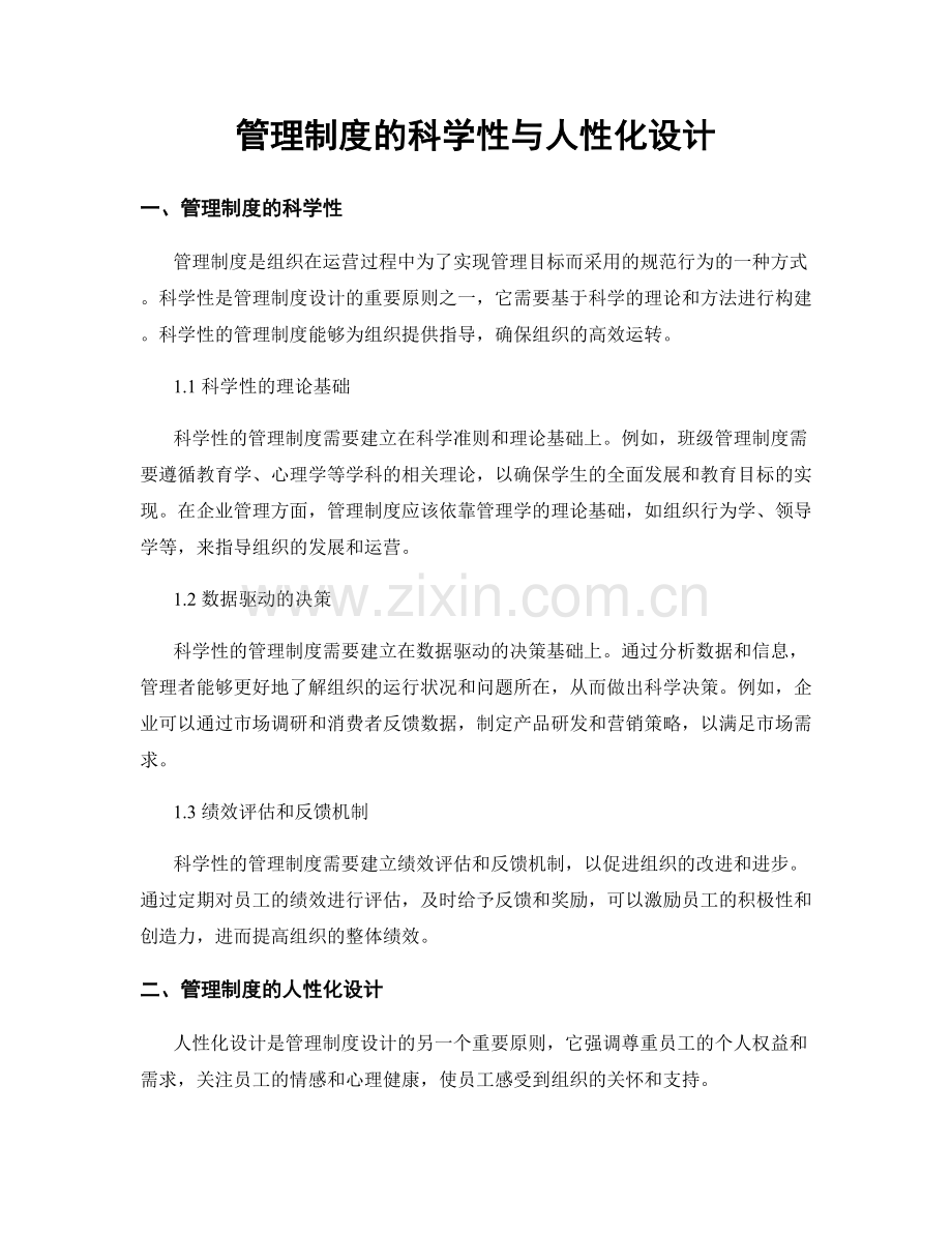 管理制度的科学性与人性化设计.docx_第1页