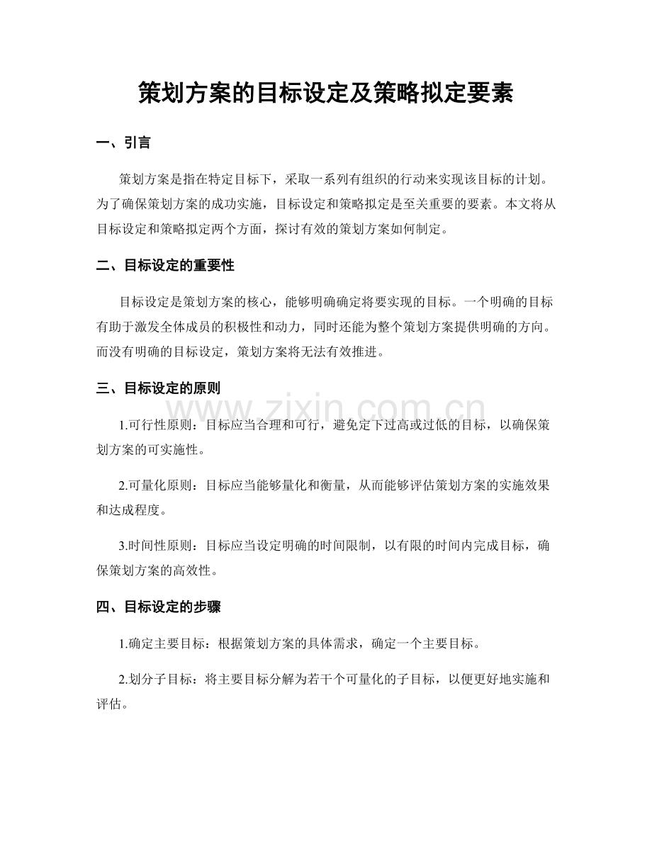 策划方案的目标设定及策略拟定要素.docx_第1页