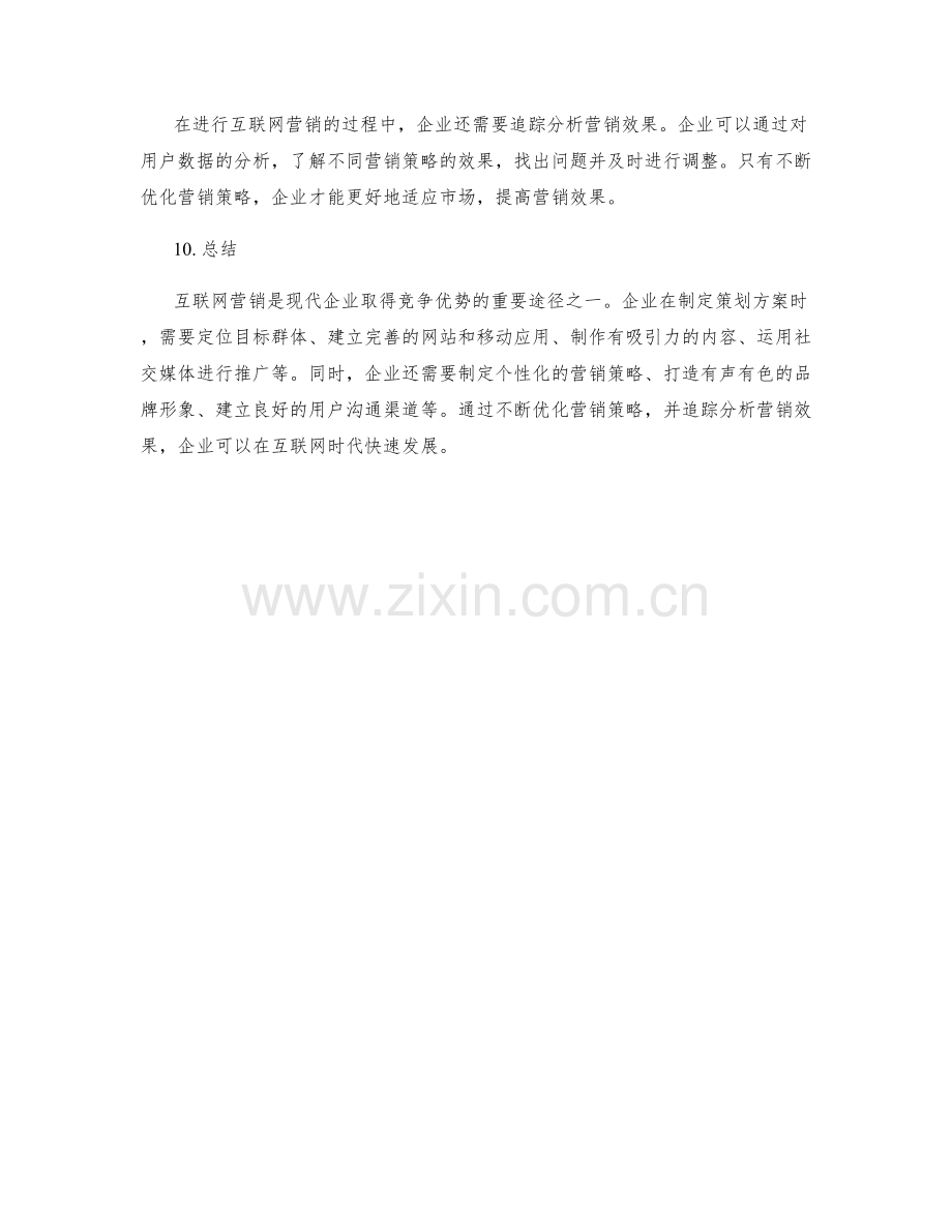 策划方案的互联网营销思路.docx_第3页