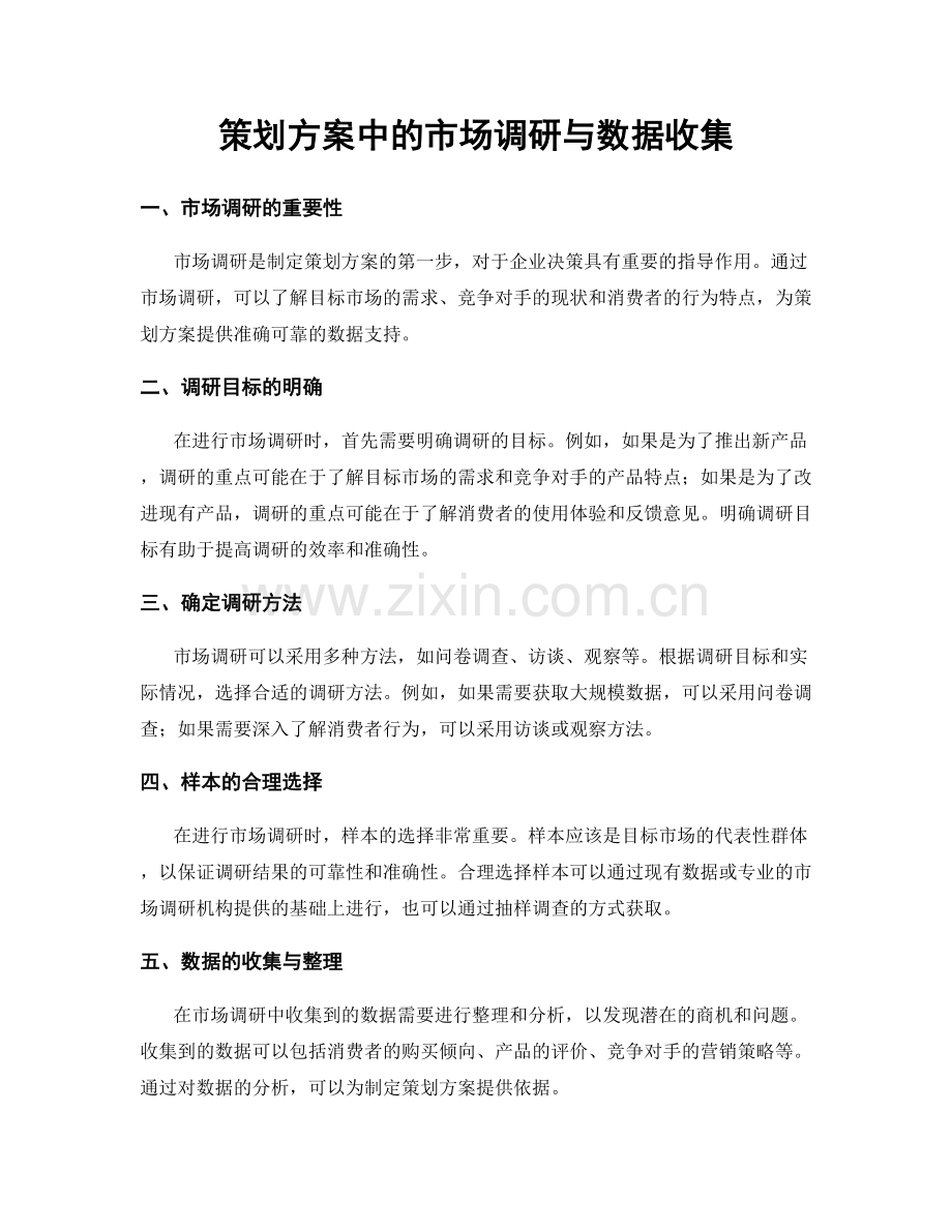 策划方案中的市场调研与数据收集.docx_第1页