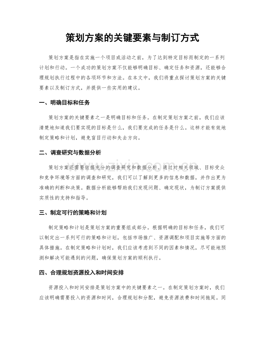 策划方案的关键要素与制订方式.docx_第1页