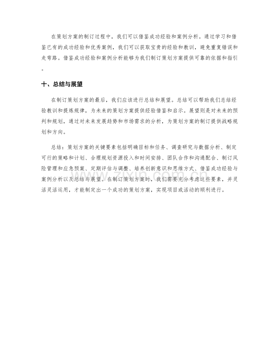 策划方案的关键要素与制订方式.docx_第3页