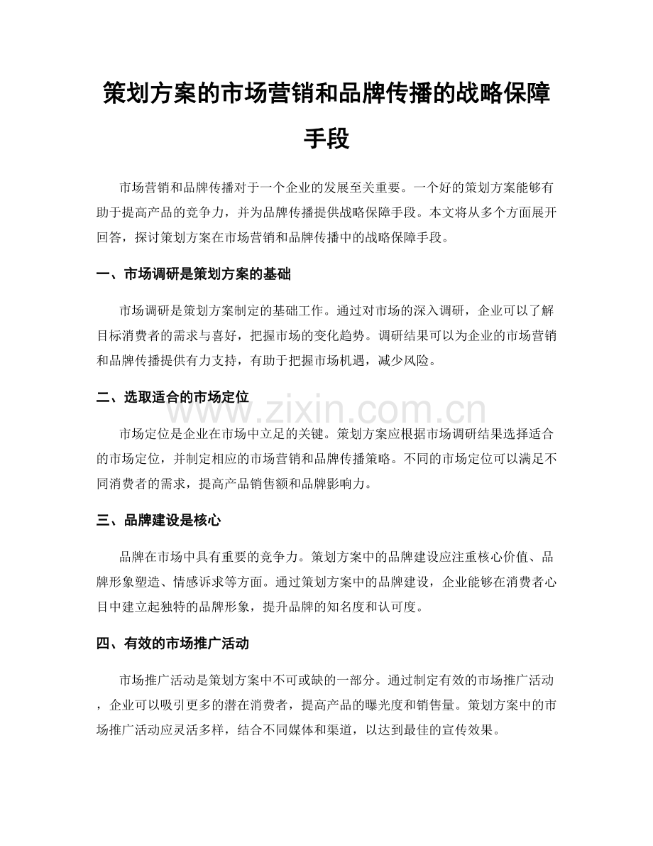 策划方案的市场营销和品牌传播的战略保障手段.docx_第1页