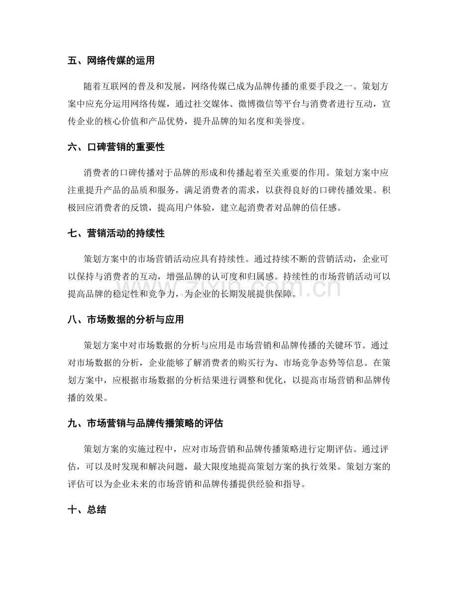 策划方案的市场营销和品牌传播的战略保障手段.docx_第2页