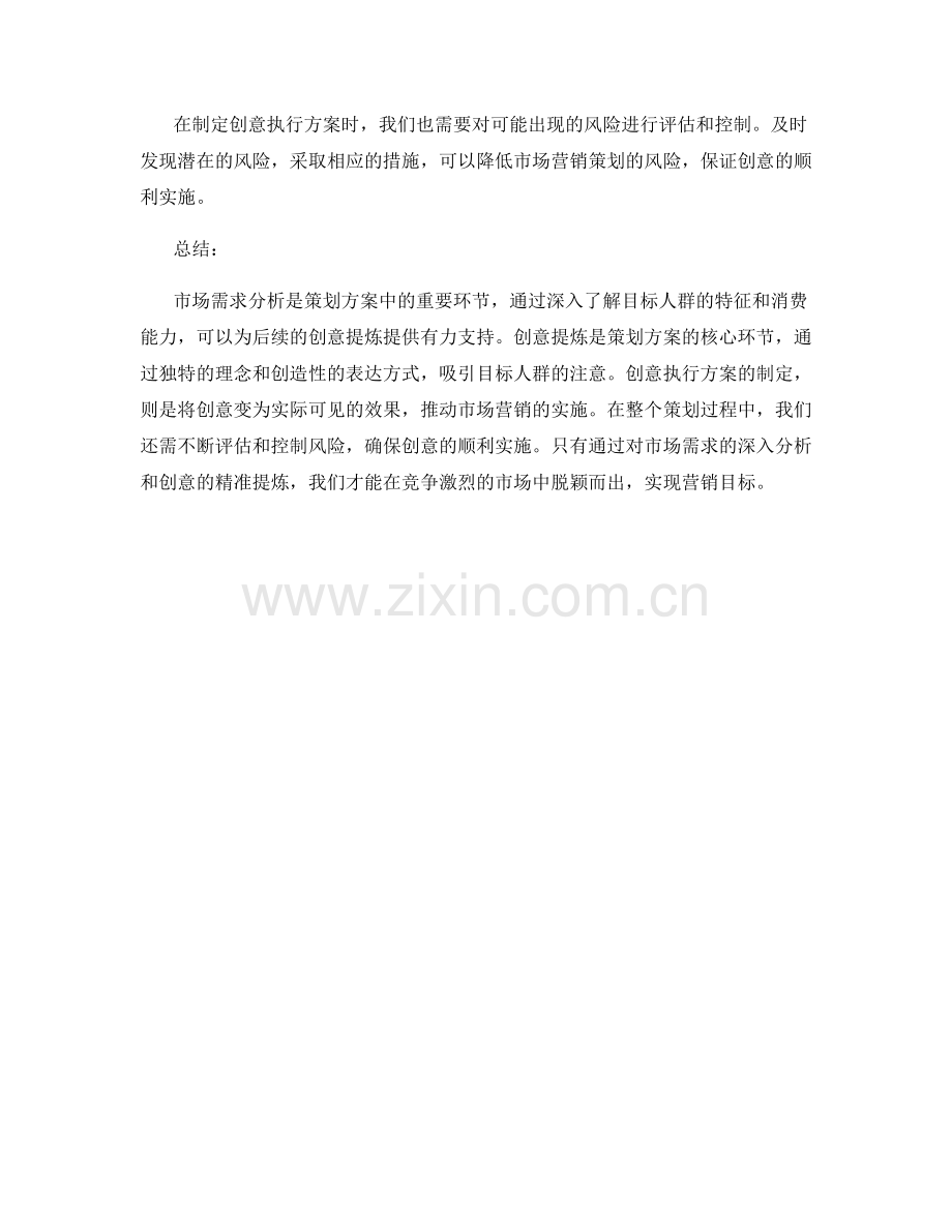 策划方案的市场需求分析与创意提炼.docx_第3页