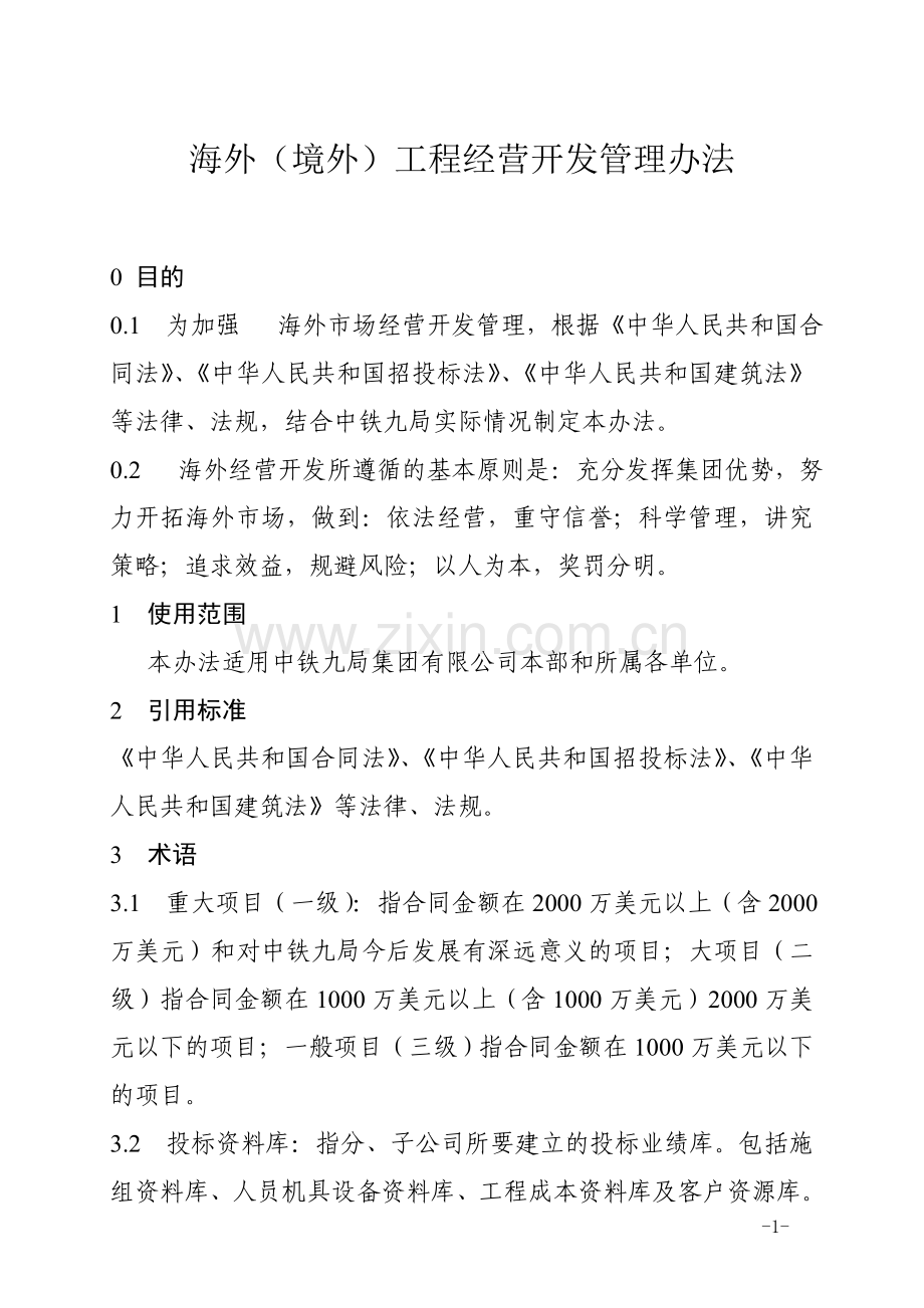 营销制度海外境外工程经营开发管理办法.doc_第1页