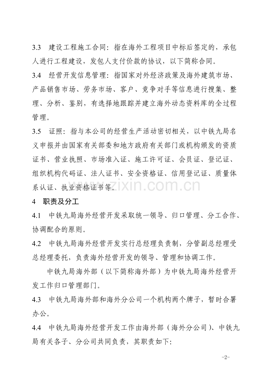 营销制度海外境外工程经营开发管理办法.doc_第2页