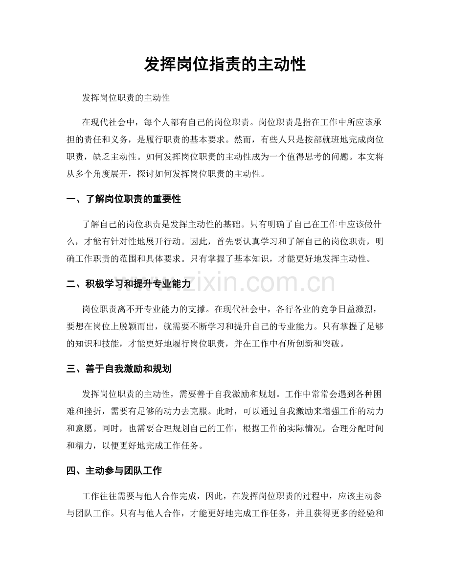 发挥岗位职责的主动性.docx_第1页