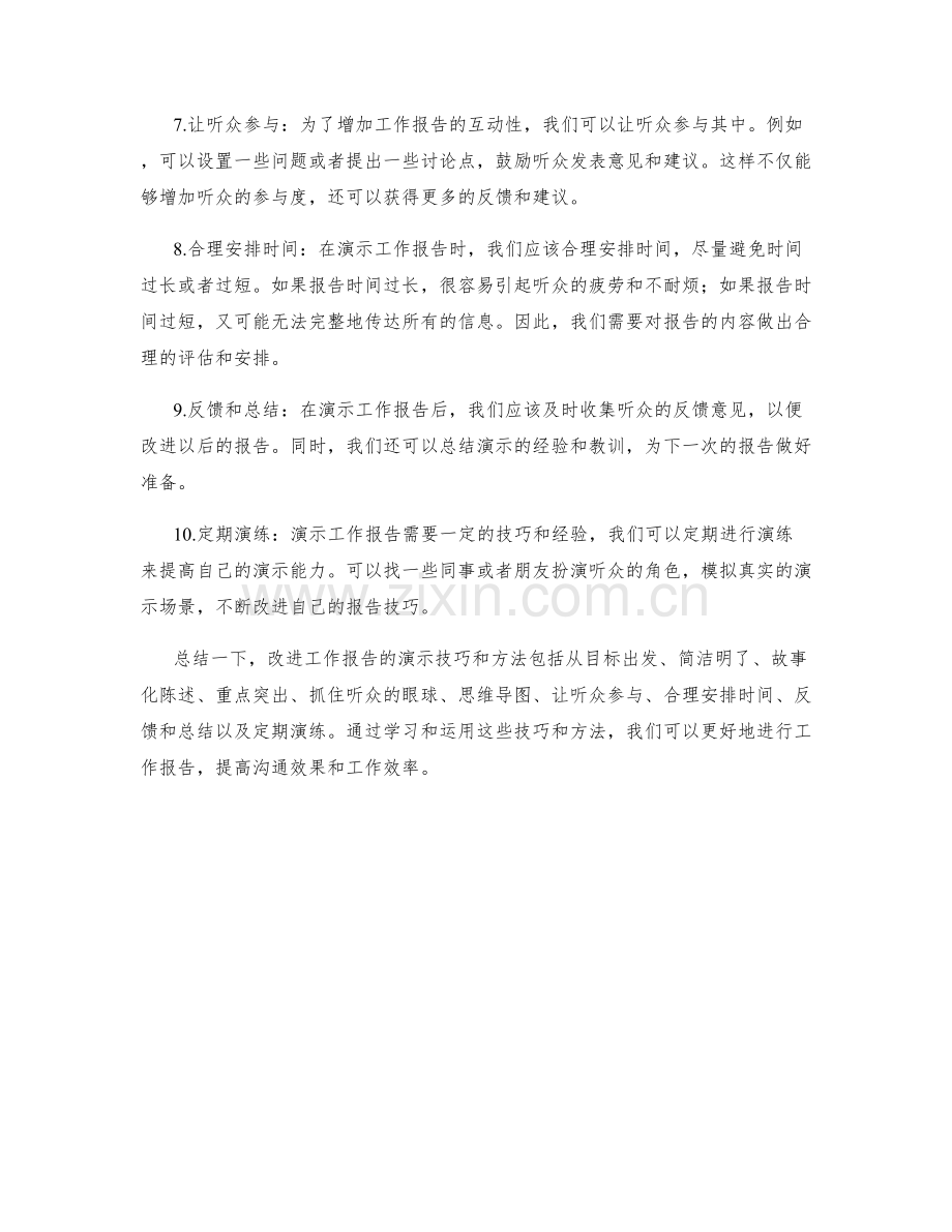 改进工作报告的演示技巧和方法.docx_第2页