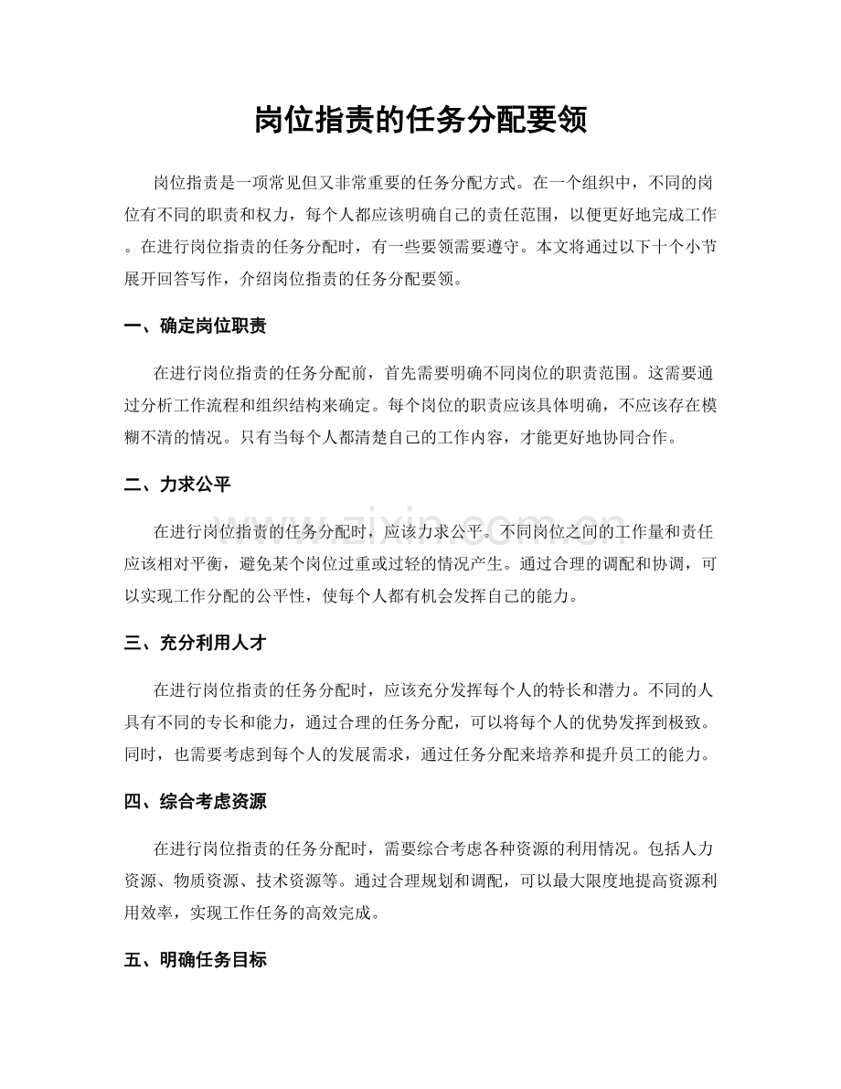 岗位职责的任务分配要领.docx_第1页