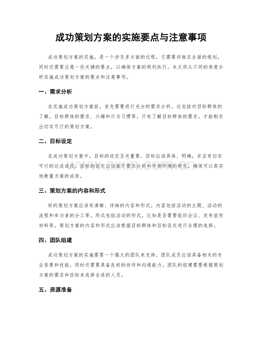 成功策划方案的实施要点与注意事项.docx_第1页