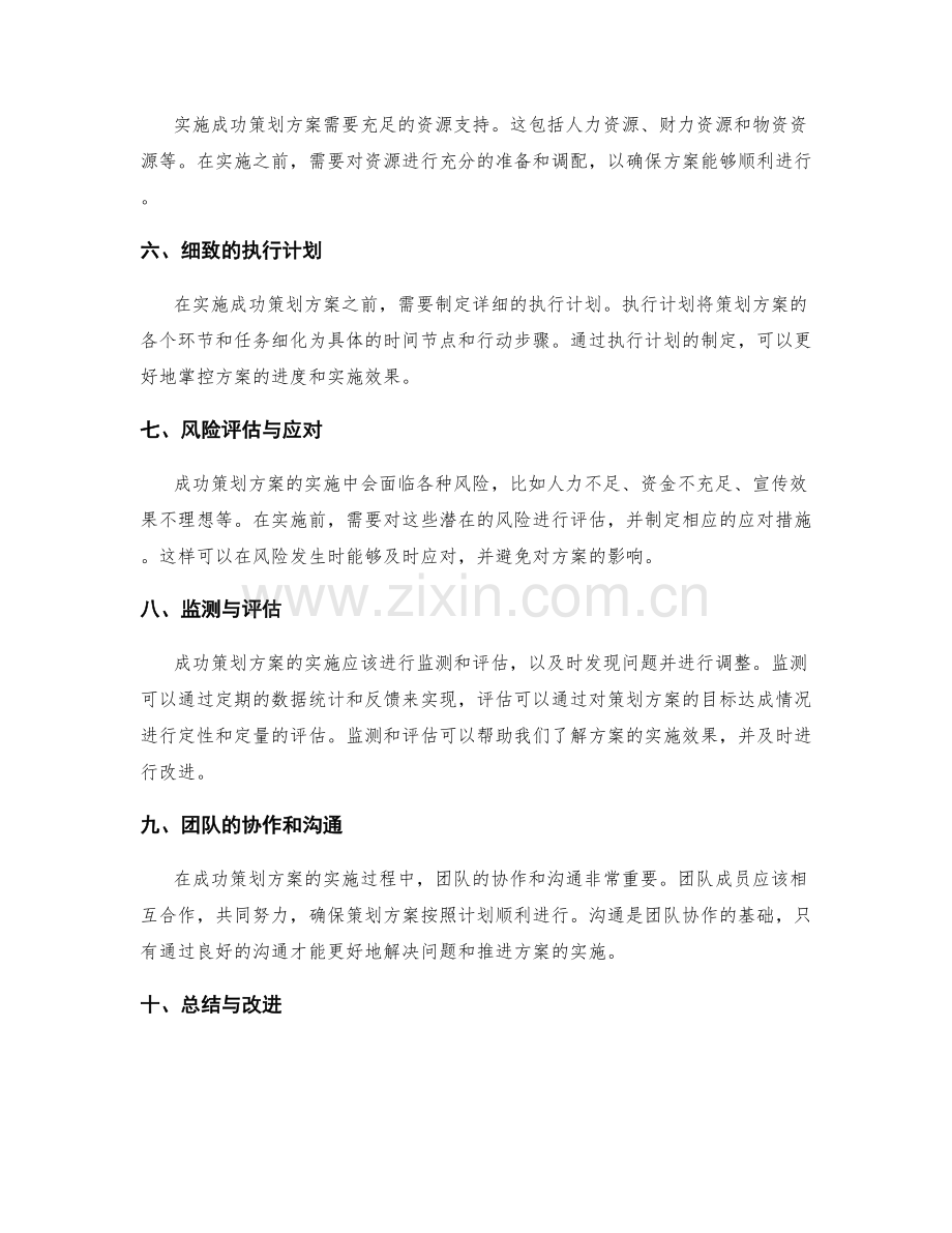 成功策划方案的实施要点与注意事项.docx_第2页