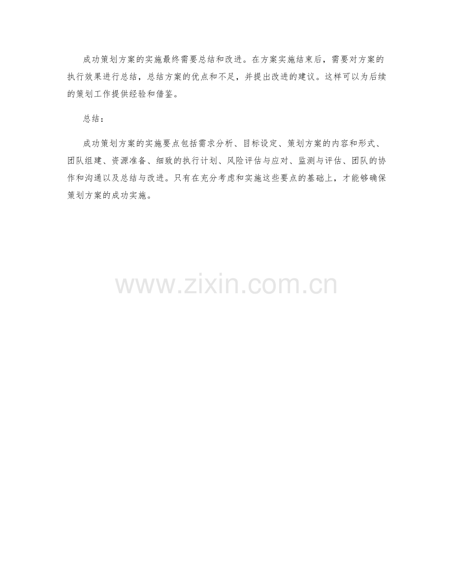 成功策划方案的实施要点与注意事项.docx_第3页