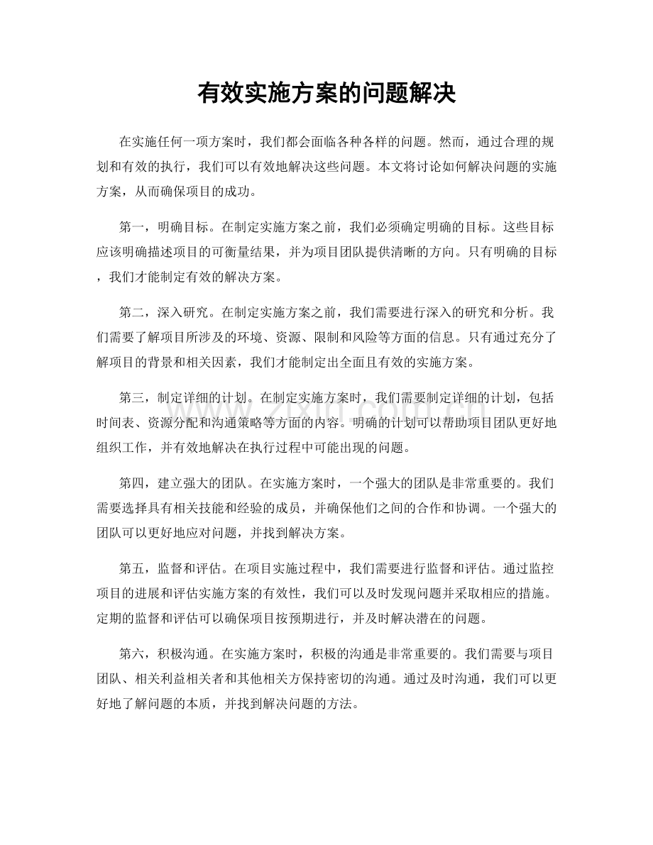 有效实施方案的问题解决.docx_第1页