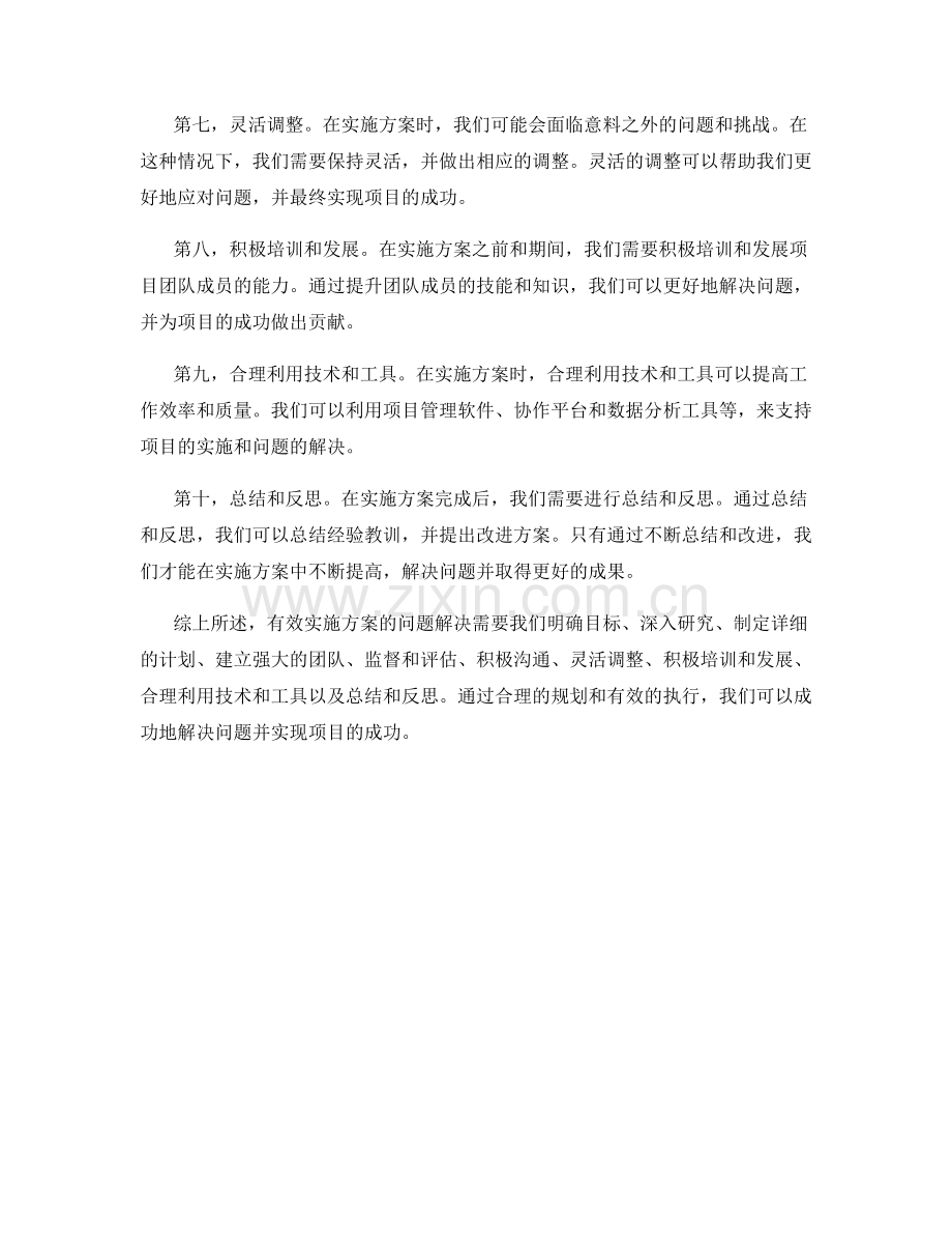 有效实施方案的问题解决.docx_第2页