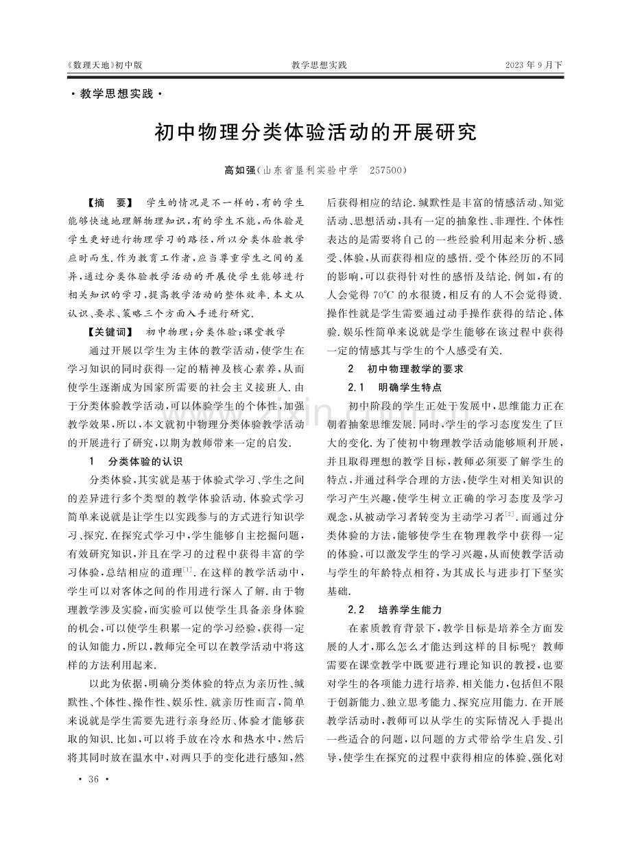 初中物理分类体验活动的开展研究.pdf_第1页