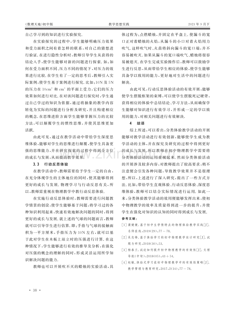 初中物理分类体验活动的开展研究.pdf_第3页