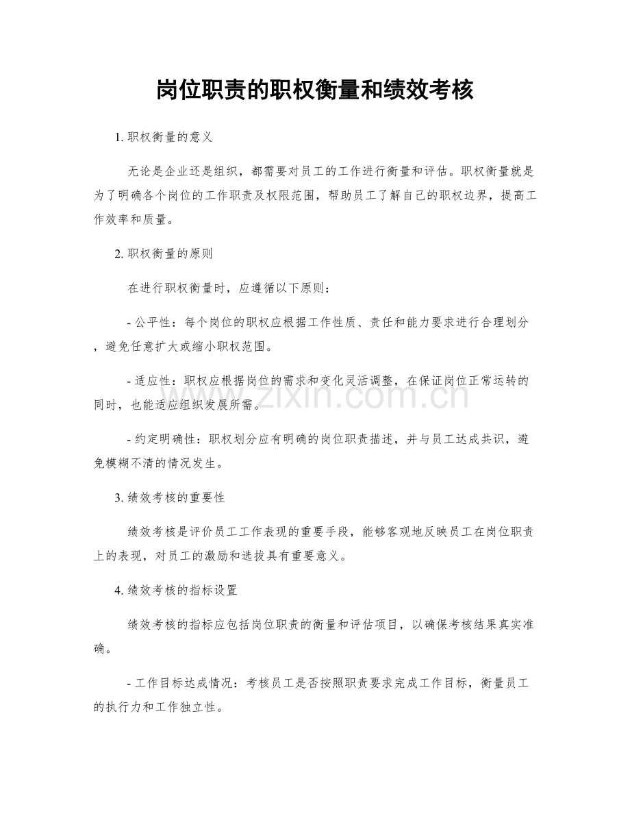 岗位职责的职权衡量和绩效考核.docx_第1页