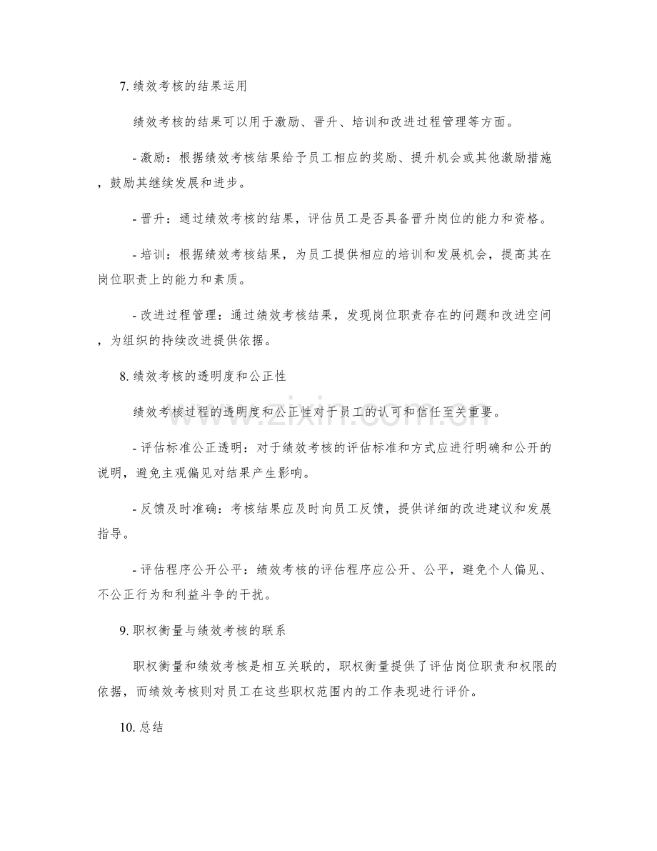 岗位职责的职权衡量和绩效考核.docx_第3页