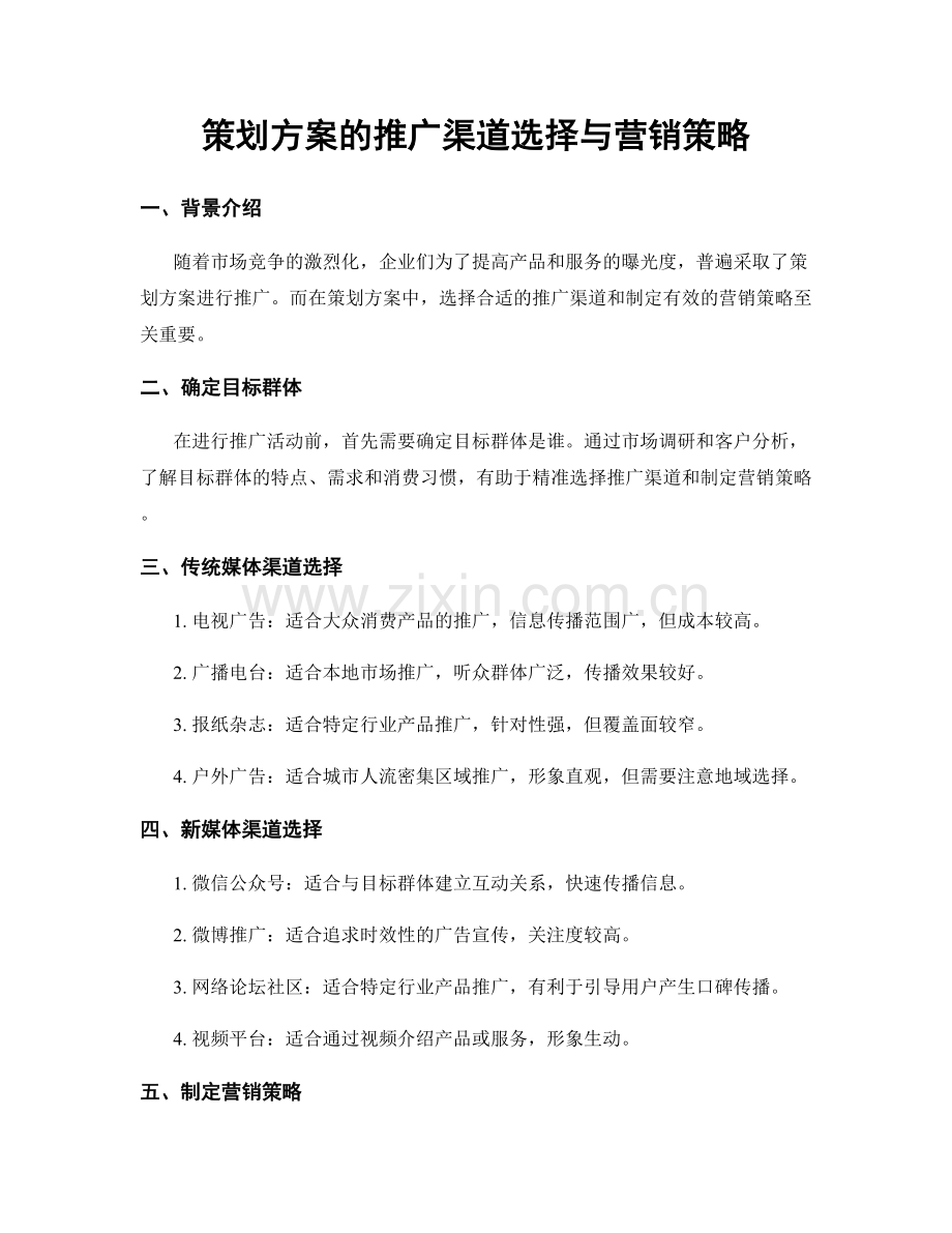 策划方案的推广渠道选择与营销策略.docx_第1页