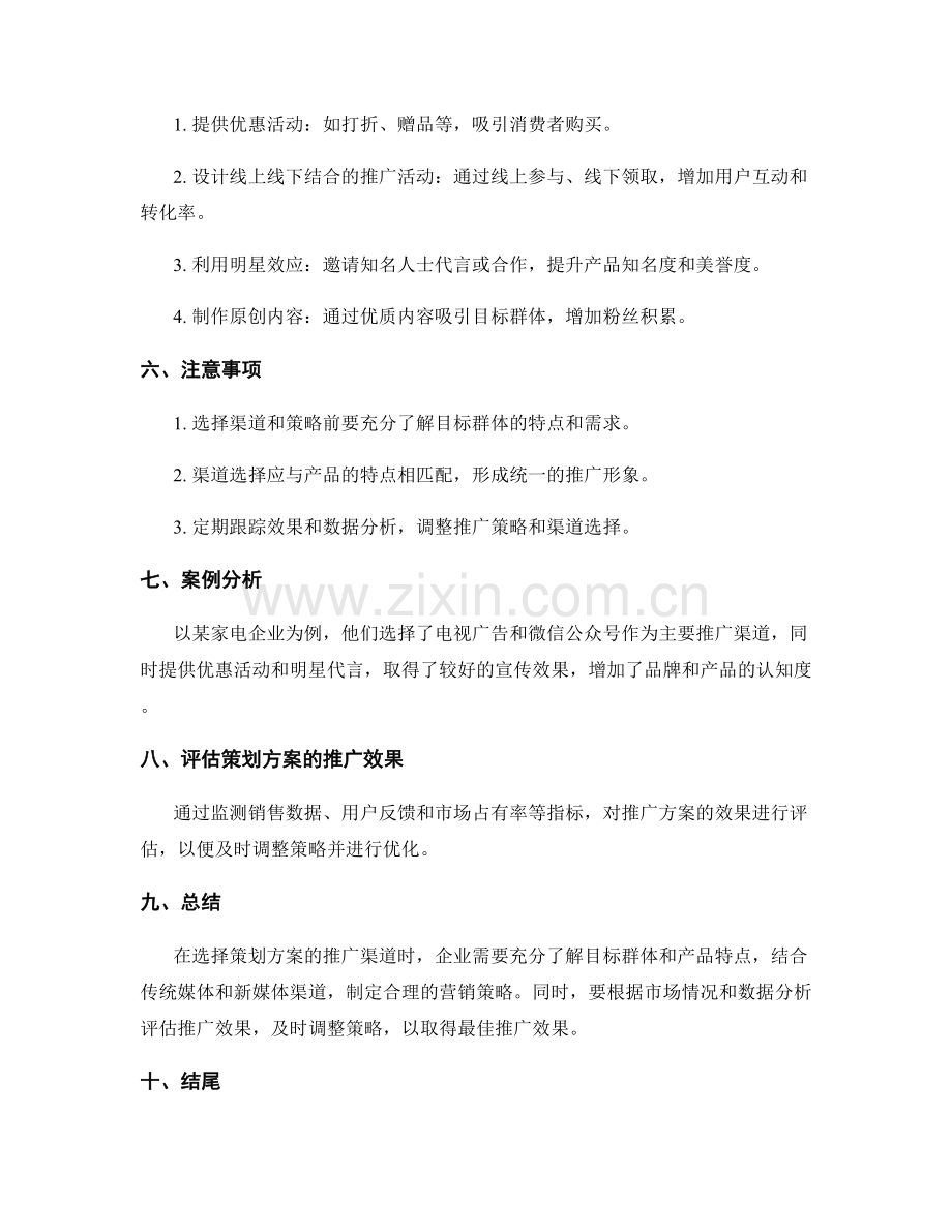 策划方案的推广渠道选择与营销策略.docx_第2页