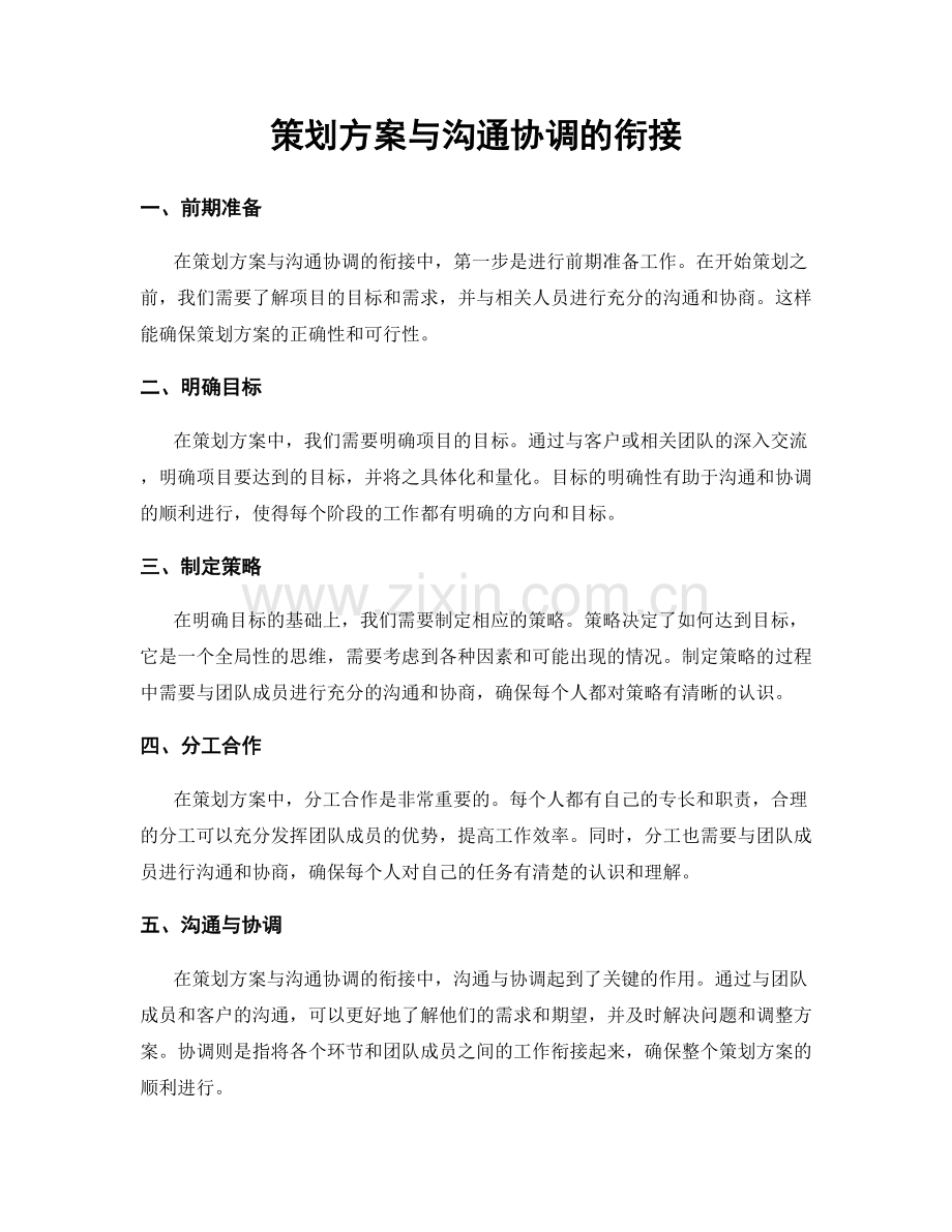 策划方案与沟通协调的衔接.docx_第1页