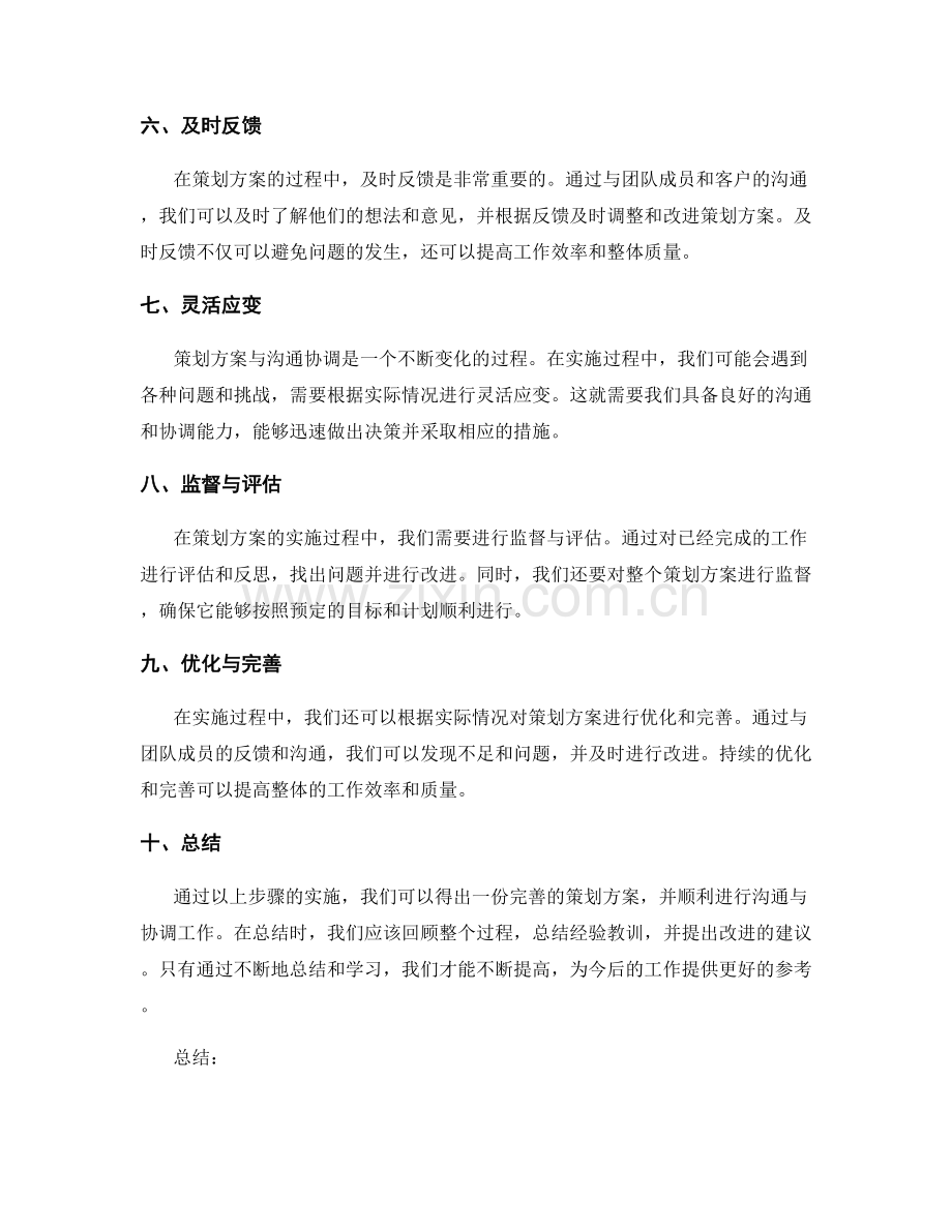 策划方案与沟通协调的衔接.docx_第2页