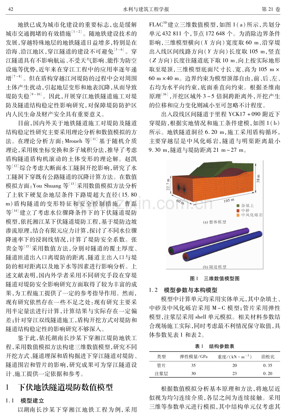 穿江地铁隧道施工对堤防及隧道结构稳定性的影响.pdf_第2页