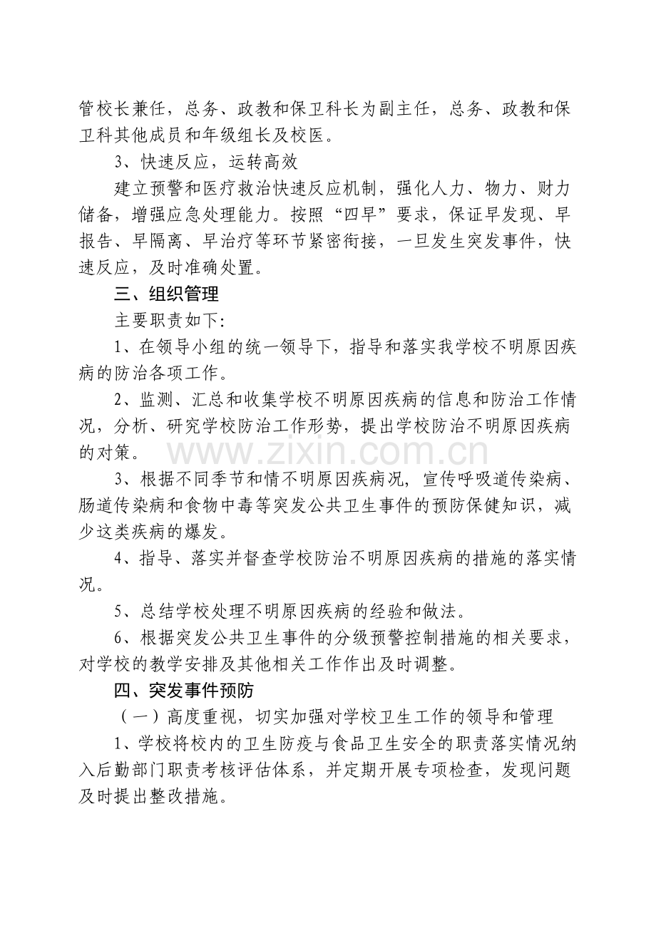 XX学校群体性不明原因疾病应急预案.doc_第2页