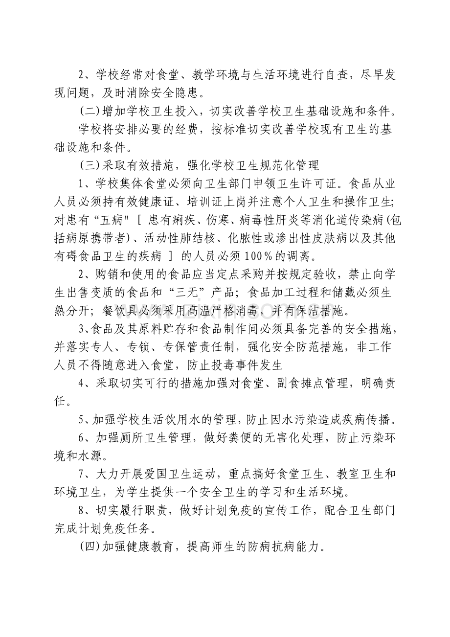 XX学校群体性不明原因疾病应急预案.doc_第3页