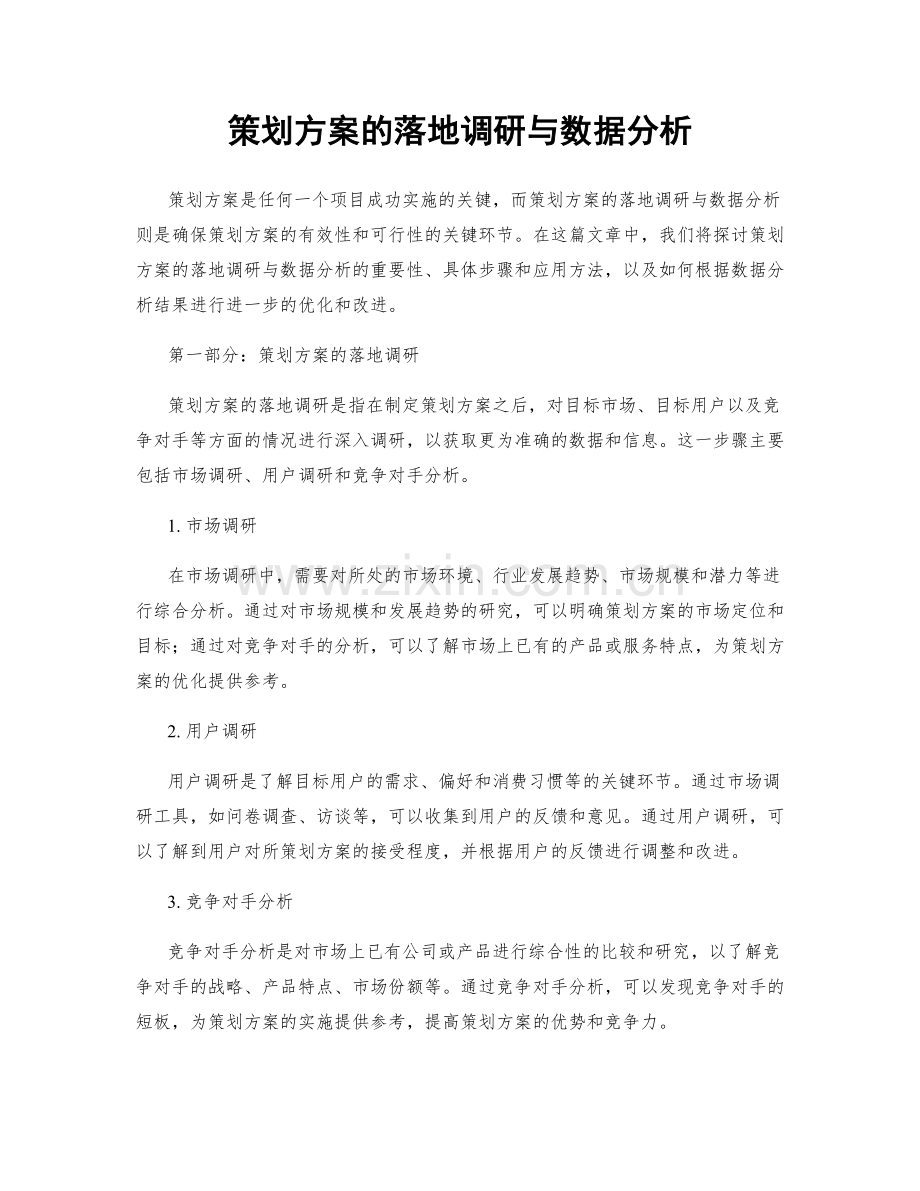 策划方案的落地调研与数据分析.docx_第1页