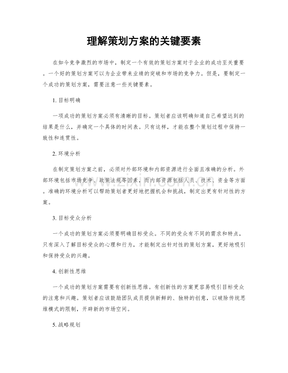 理解策划方案的关键要素.docx_第1页